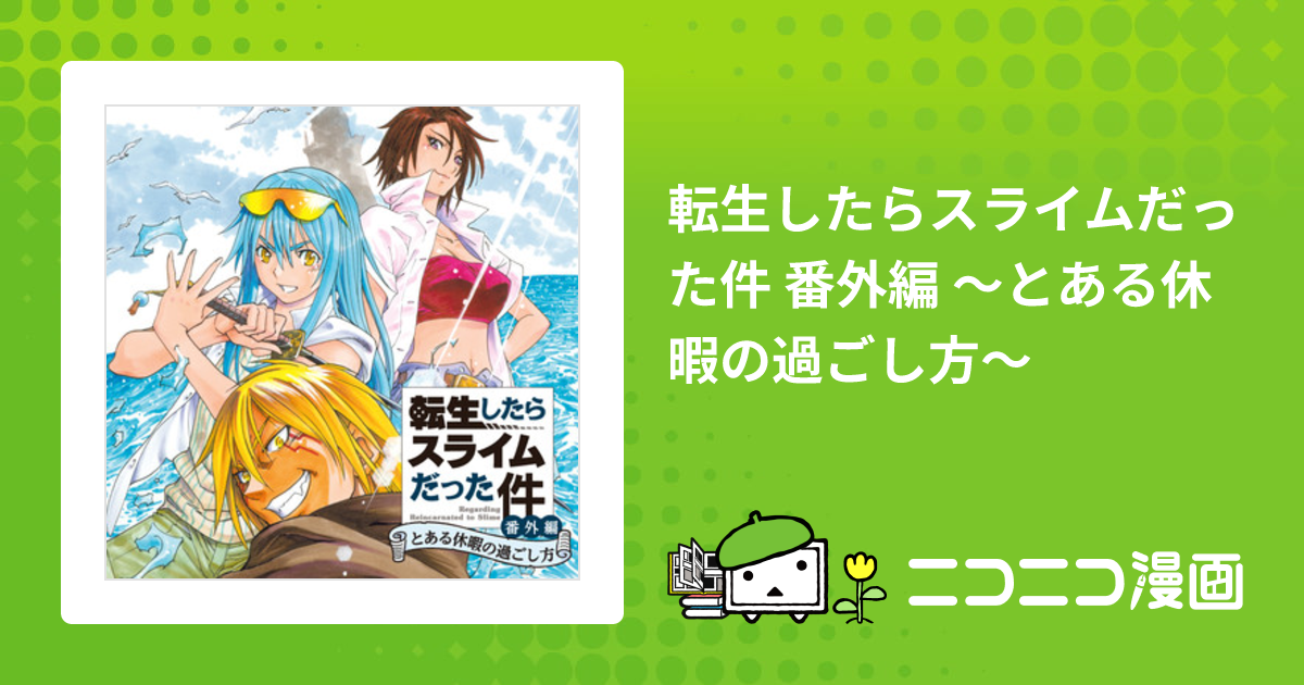 転生したらスライムだった件 番外編 ～とある休暇の過ごし方～ / 伏瀬