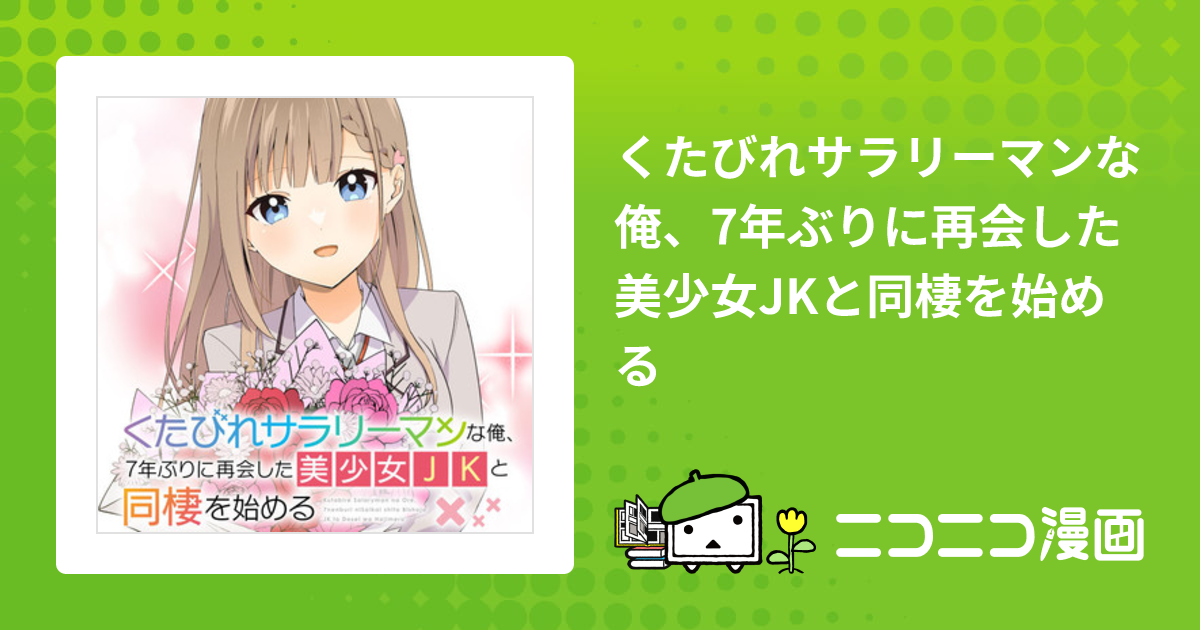 くたびれサラリーマンな俺、7年ぶりに再会した美少女jkと同棲を始める ばふぁこ 著者 上村夏樹 原作 Parum キャラクター原案