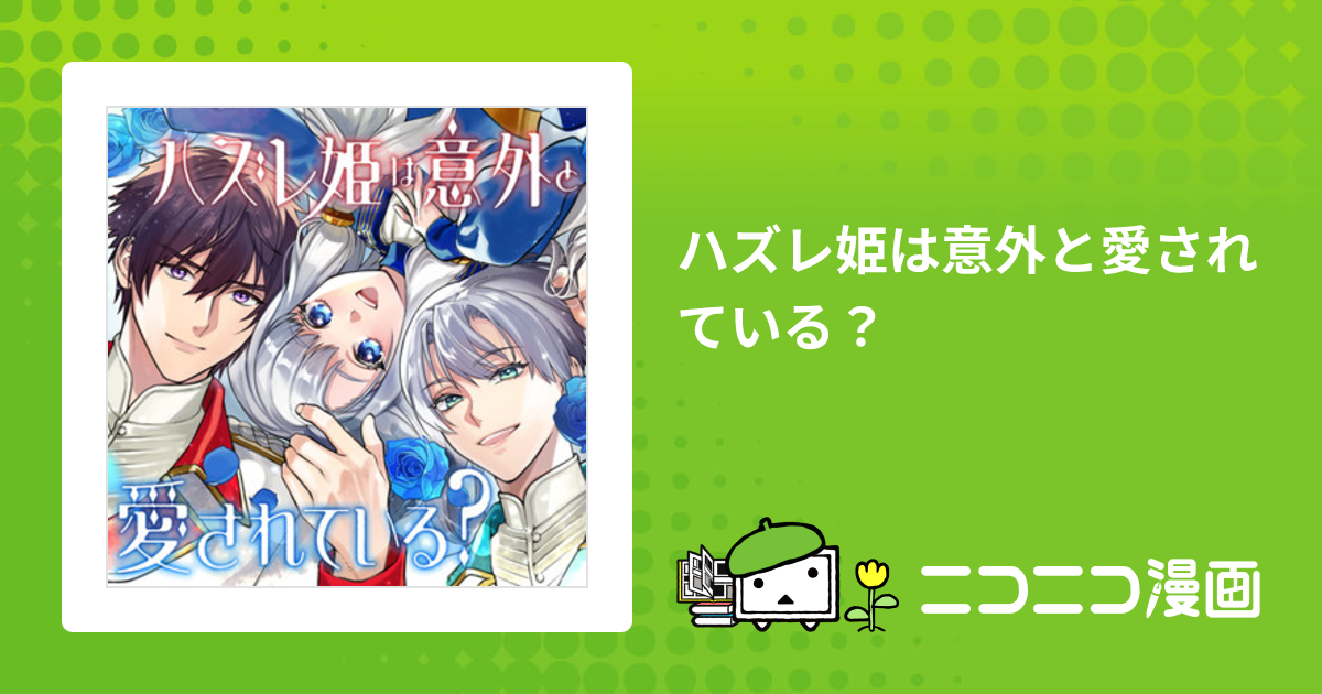 ハズレ姫は意外と愛されている？ / あさの碧(漫画) gacchi(原作) 珠梨