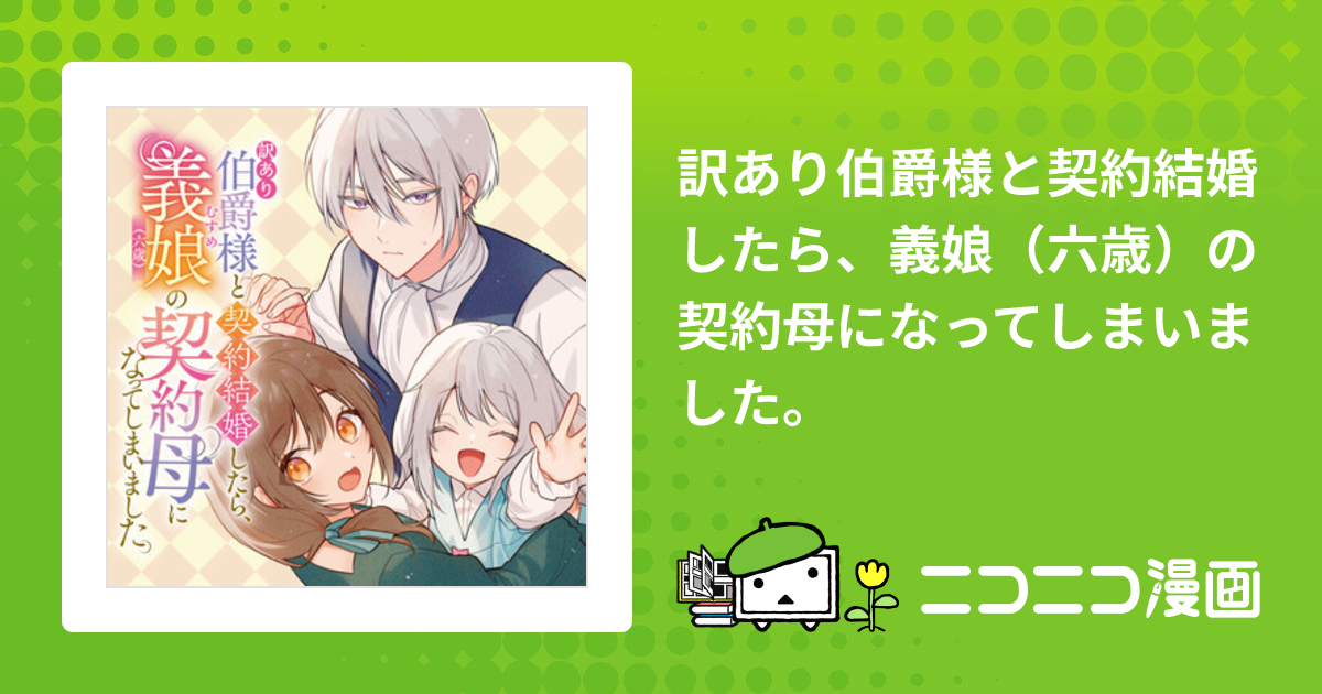 訳あり伯爵様と契約結婚したら、義娘（六歳）の契約母になってしまいました。 / 榎のと(漫画) 黒猫かりん ボダックス(原作) おすすめ無料漫画 -  ニコニコ漫画