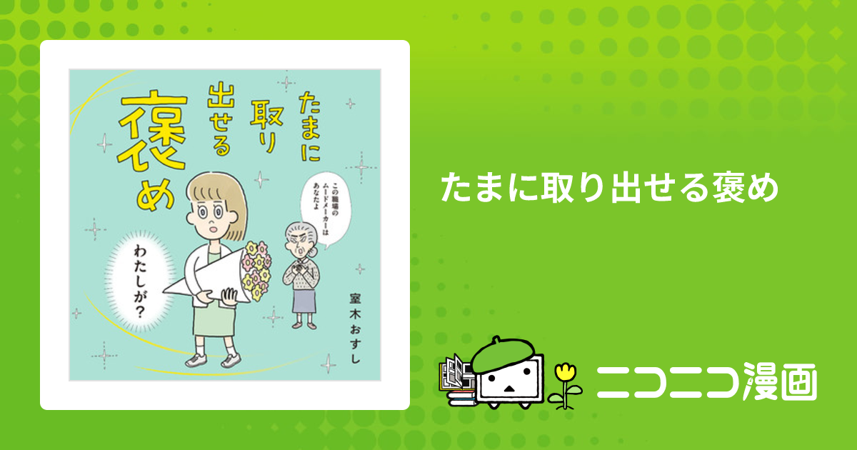 たまに取り出せる褒め / 室木おすし おすすめ無料漫画 - ニコニコ漫画