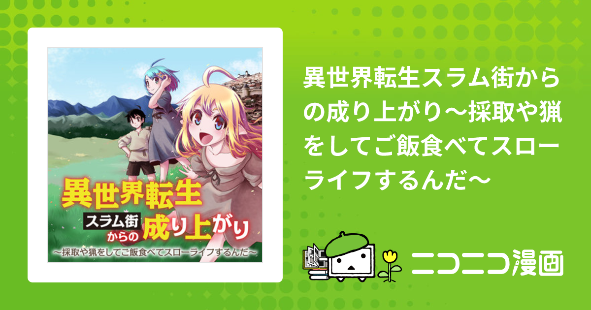 異世界転生スラム街からの成り上がり～採取や猟をしてご飯食べてスロー