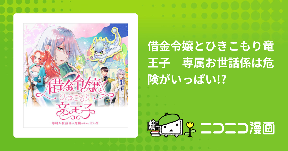 借金令嬢とひきこもり竜王子 専属お世話係は危険がいっぱい