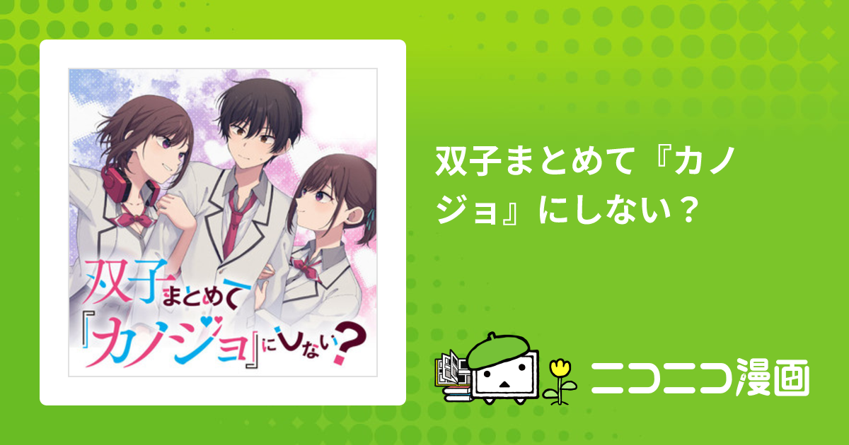 双子まとめて『カノジョ』にしない？ / 飴色みそ(漫画) 白井ムク